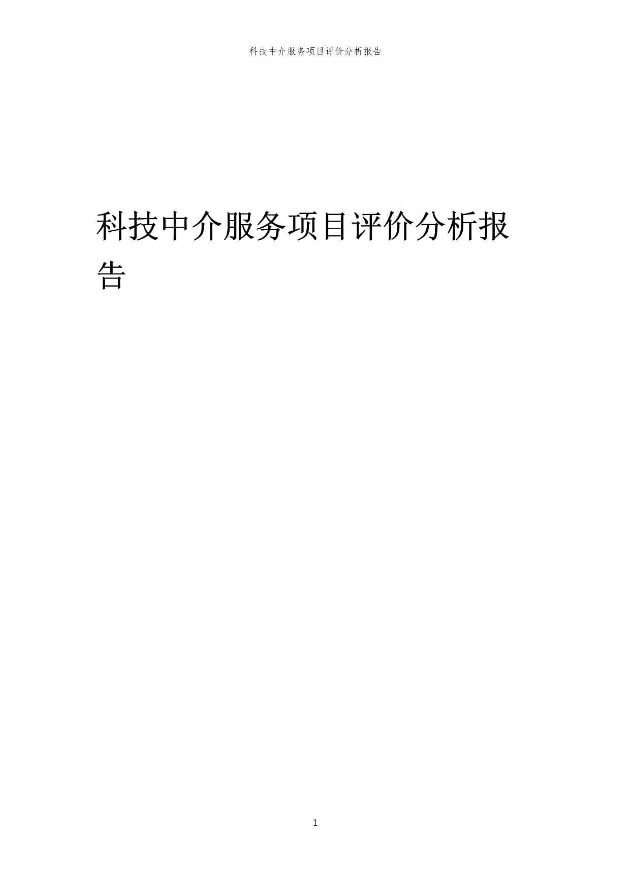 2024年科技中介服务项目评价分析报告
